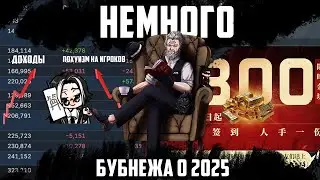 Naraka Bladepoint:Бубнеж о 2025 году!
