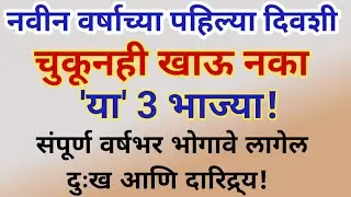 नवीन वर्षाच्या पहिल्या दिवशी चुकूनही खाऊ नका या३ भाज्या संपूर्ण वर्षभर भोगावे लागेल दुःख दारिद्र्य