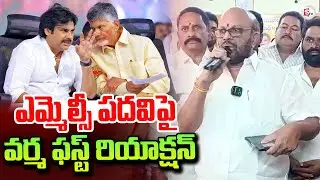 Pithapuram TDP Varma First Reaction MLC Ticket | CM Chandrababu | Deputy CM Pawan Kalyan