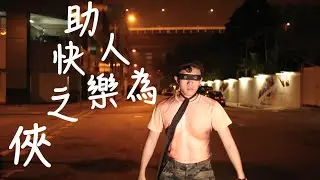【英雄現身】《助人為快樂之俠》Trailer@Starplayers
