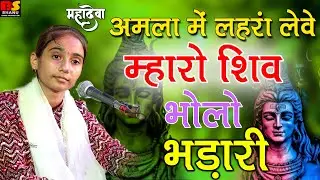 Anita Jangid ! वायरल भजन अमला में लहरा लेवे म्हारो शिव भोलो भंडारी || न्यू भजन 2024 | #mhadevbhajan