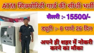 Atm सिक्योरिटी गार्ड की भर्ती | Security guard job 2023 | #securityjob  #crdjobs