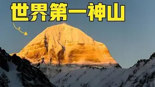 冈仁波齐，世界第一神山！至今无一人能成功登顶！ 她不仅是西藏四大神山之首，还是原始苯教、藏传佛教，耆那教和印度教心目中的圣地，是世界的中心，是众神聚会的香巴拉。#冈仁波齐 #未解之谜 #奇闻奇事