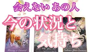 会えないあの人の今の状況は❓私への気持ちはありますか❓ タロット鑑定オラクルtarot