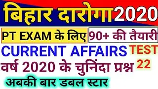 Bihar Daroga/SI PT Exam Current Affairs 2020 | Bihar SI 2020 | Bihar Daroga PT Exam Date 2020 |BPSSC