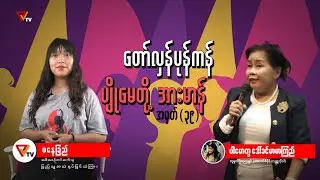 တော်လှန်ပုန်ကန် ပျိုမေတို့ အားမာန် (အပိုင်း ၃၉)