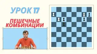 17 урок. Пешечные комбинации