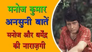 MANOJ BHARAT KUMAR II UNKNOWN FACTS II UKKAR MOVIE II BOLLYWOOD KISSE KAHANIYA II KEY SANSAR