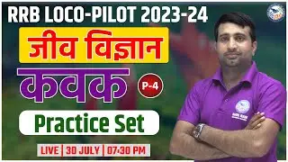 Railway ALP Vacancy 2023 | RRB ALP Science | Biology | कवक | Practice Set | Railway ALP Technician