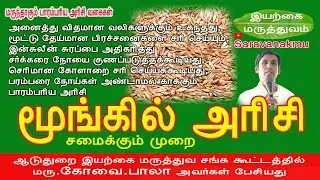 வலிகளை தீர்க்கும் மூங்கில் அரிசி | Medical benefits of Bamboo Rice | Kovai Bala speech