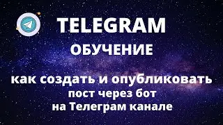 Telegram Обучение Как создать и опубликовать пост на канале через бот