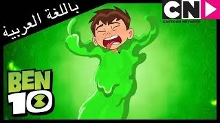 بن 10 | ألم البطن | كرتون نتورك