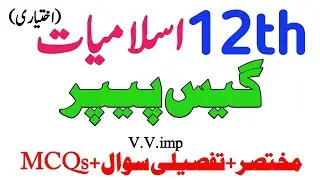 2nd year Islamiat ikhtiari imp MCQs Short Long Questions|12th Islamiat ekhtiyari Guess scheme 2025|