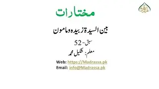 مختارات،سبق: 52 بین السیدۃ زبیدہ و مامون/52:Mukhtaraat lesson