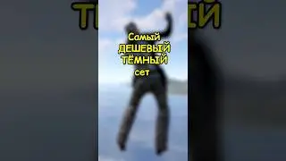 Дешевый ТЁМНЫЙ мвк сет в RUST / РАСТ #rust #раст #shortsrust #гайд #shorts
