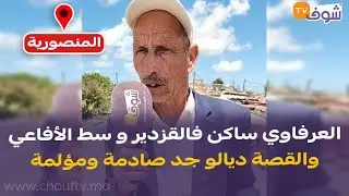 مباشرة من المنصورية:العرفاوي ساكن فالقزدير و سط الأفاعي و العقارب والقصة ديالو جد صادمة ومؤلمة..