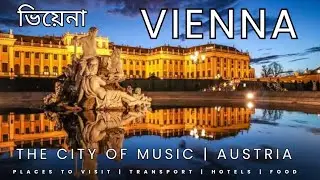 Austria | Vienna, join me to explore The City of Music, Art & Culture ভিয়েনা ^ অস্ট্রিয়া !