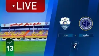 مباشر: الطلبة - الميناء دوري نجوم العراق (الجولة 13) | المعلق: رعد ناهي