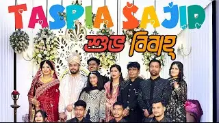 তাসপিয়া–সাজিদ বিয়ে vlog (Part–1) আত্মীয়-স্বজন নিয়ে দারুণ একটি দিন 