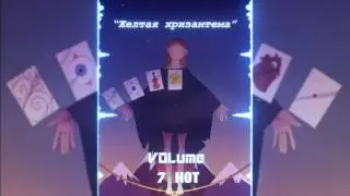 【VOLume】- 4. 
