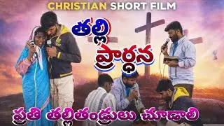 మోకరించిన తల్లి కరుణించిన దేవుడు |𝐂𝐡𝐫𝐢𝐬𝐭𝐢𝐚𝐧 𝐬𝐡𝐨𝐫𝐭 𝐟𝐢𝐥𝐦𝐬 |𝐆𝐌 𝐟𝐢𝐥𝐦𝐬