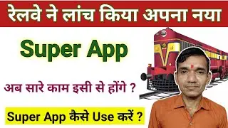 IRCTC ने लांच किया नया सुपर ऐप । Irctc super app kya hai । Irctc railone app kaise use kare