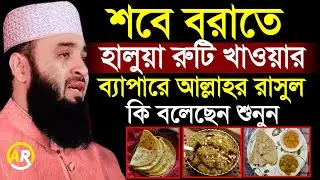 শবে বরাতে হালুয়া রুটি খেলে কি হতে পারে জানেন? আল্লাহর রাসূল কি বলেছেন? মিজানুর রহমান আজহারী