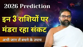 2026 में इन 3 राशियों पर मंडरा रहा है संकट, अभी जान लें बचने के उपाय | Pt. Yogbhushan  Maharaj