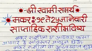 Makar Rashi : मकर साप्ताहिक राशिभविष्य 19 ते 25 जानेवारी | Capricorn Weekly Horoscope |#capricorn 