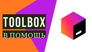 Java для начинающих. Полезные советы 0.2: Toolbox или Как перестать страдать с проектами в IDE?