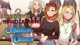 เกมแนวย้อนวัย Another Chance v1.27 - TimeWizardStudios