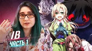 Ib прохождение ч1