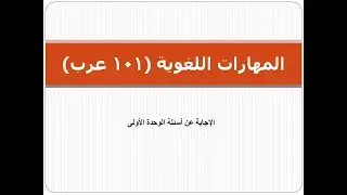 الإجابة عن أسئلة الوحدة الأولى - المهارات اللغوية