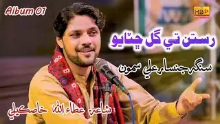 Rastan Ta Gul Chatayo | Yaar Tu Ache | Singer Jinsar Ali Samo | HB Production official