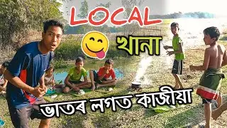 গাওঁৰ Local - খানা 🥘 | Assamese funny video | Assamese Comedy Video New | Tilak Chutia