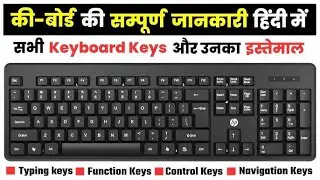 कम्प्यूटर Key Board के बारे में सम्पूर्ण जानकारी || computer keyboard #computer #keyboard #ytviral 
