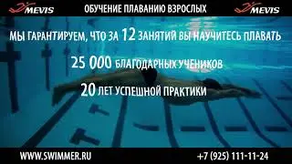 Европейский плавательный клуб MEVIS. Обучение плаванию взрослых и детей