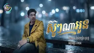 ស៊ូៗណាអូន | Reach Prathna [ OFFICIAL AUDIO ]