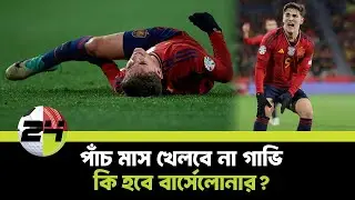 দল এমনিতেই নড়বড়ে, এরপর এসব অস্বস্তি, বার্সেলোনা এবার কতোদূর যাবে? | Gavi | Injury | SPORTS24BD