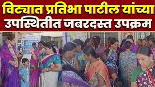 विट्यात प्रतिभा पाटील यांच्या उपस्थितीत जबरदस्त उपक्रम