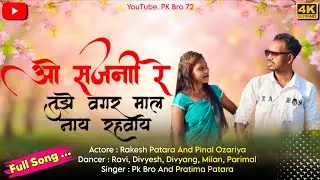 ।। ओ सजनी रे तूझे वगर माल नाय रहवाय।। O Sajani re tuze vagar mal nay rahavay।। 