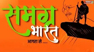 Bharat 24 Agra Conclave: समग्र भारत | बढ़ता भारत, उभरता भारत | Samagra Bharat | UP | INDIA | CM Yogi