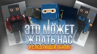 ЧТО ЖЕ НАС МОЖЕТ ЖДАТЬ В СЛЕДУЮЩЕЙ ОБНОВЕ 🤔 [Block strike]