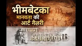 भीमबेटका &ndash; मानवता की आर्ट गैलरी | Bhimbetka Rock Shelters History & Facts