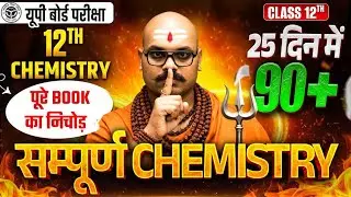 सम्पूर्ण Chemistry🔥12th Class UP Board Exam 2026 | Class 12 Chemistry Most Important Questions 2026