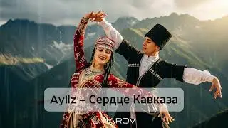 Ayliz - Сердце Кавказа #ayliz