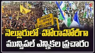 TDP, YCP Election Campaign In Nellore | Municipal Elections 2021 | Andhra Pradesh | TV5 News