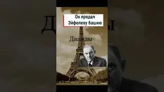 Виктор Люстиг продал Эйфелеву башню дважды #shorts #афера #истории