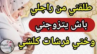 آه أليام درنا المستحيل باش نتزوجو 🥺 وفاش تزوجنا وقع لي ماكانش على البال 💔 وجا لي يطلقني باش نتزوج به