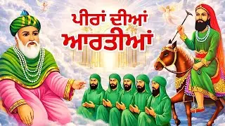 ਪੀਰਾਂ ਦੀਆਂ ਆਰਤੀਆਂ | Peeran Diyan Aartiyan | Punjabi Sufi Aarti | Non Stop Aarti Sangrah